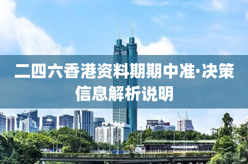 二四六香港資料期期中準(zhǔn)·決策信息解析說明