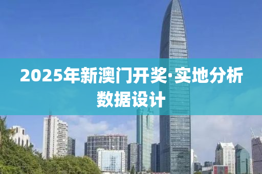 2025年新澳門開獎·實地分析數(shù)據(jù)設計