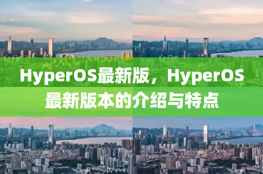 HyperOS最新版，HyperOS最新版本的介紹與特點(diǎn)