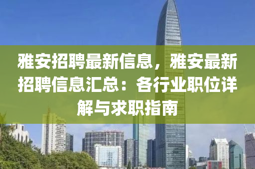 雅安招聘最新信息，雅安最新招聘信息匯總：各行業(yè)職位詳解與求職指南