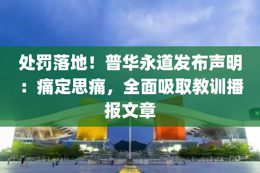 處罰落地！普華永道發(fā)布聲明：痛定思痛，全面吸取教訓播報文章