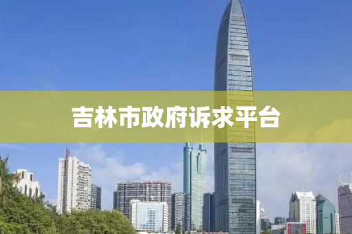 吉林市政府訴求平臺