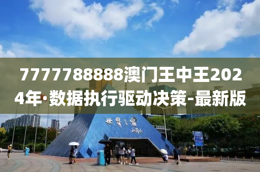 7777788888澳門王中王2024年·數(shù)據(jù)執(zhí)行驅動決策-最新版