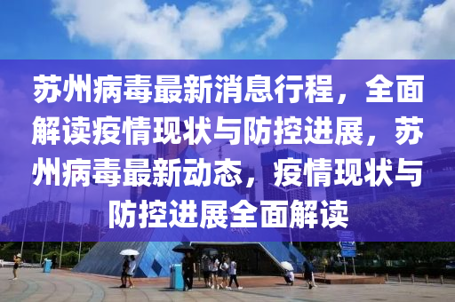 蘇州病毒最新消息行程，全面解讀疫情現(xiàn)狀與防控進(jìn)展，蘇州病毒最新動(dòng)態(tài)，疫情現(xiàn)狀與防控進(jìn)展全面解讀