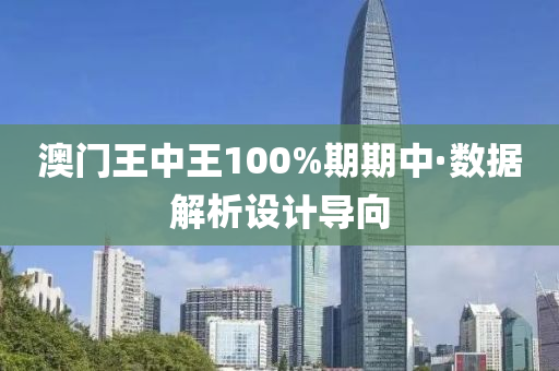 澳門王中王100%期期中·數(shù)據(jù)解析設(shè)計(jì)導(dǎo)向