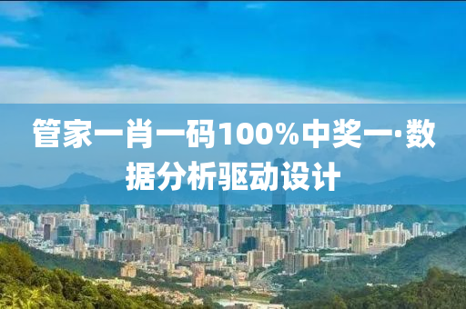 管家一肖一碼100%中獎(jiǎng)一·數(shù)據(jù)分析驅(qū)動(dòng)設(shè)計(jì)