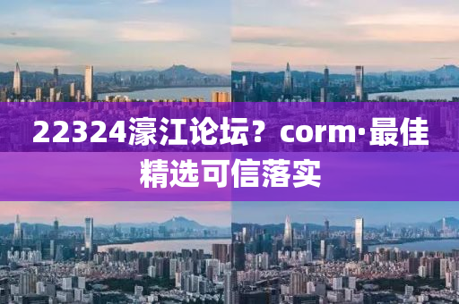 22324濠江論壇？corm·最佳精選可信落實