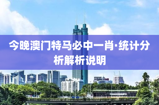 今晚澳門特馬必中一肖·統(tǒng)計(jì)分析解析說明