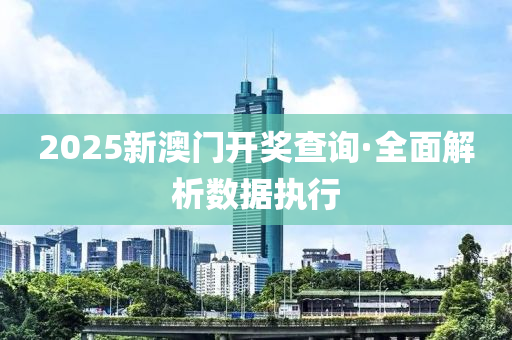 2025新澳門開獎查詢·全面解析數(shù)據(jù)執(zhí)行