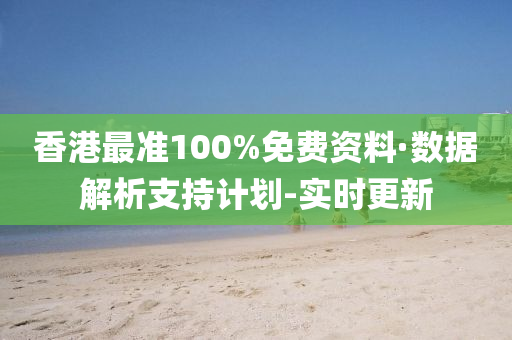 香港最準(zhǔn)100%免費(fèi)資料·數(shù)據(jù)解析支持計(jì)劃-實(shí)時更新