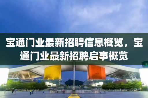 寶通門業(yè)最新招聘信息概覽，寶通門業(yè)最新招聘啟事概覽