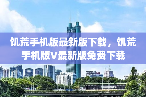 饑荒手機(jī)版最新版下載，饑荒手機(jī)版V最新版免費(fèi)下載