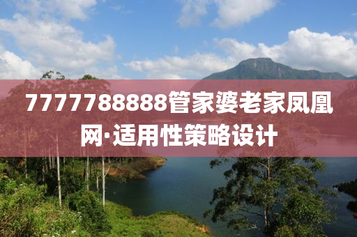 7777788888管家婆老家鳳凰網(wǎng)·適用性策略設(shè)計(jì)