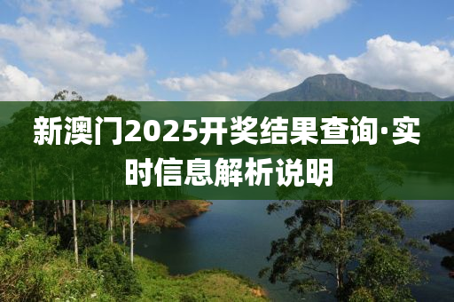 新澳門2025開獎(jiǎng)結(jié)果查詢·實(shí)時(shí)信息解析說明