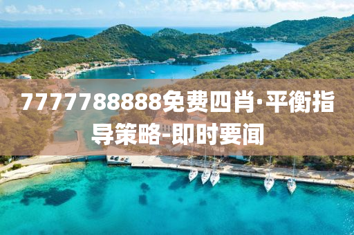 7777788888免費四肖·平衡指導(dǎo)策略-即時要聞