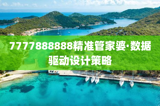 7777888888精準(zhǔn)管家婆·數(shù)據(jù)驅(qū)動(dòng)設(shè)計(jì)策略