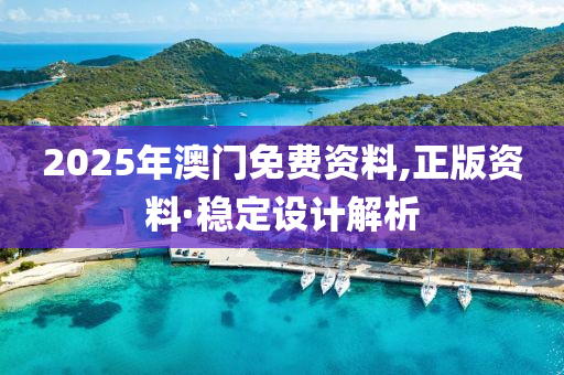 2025年澳門免費(fèi)資料,正版資料·穩(wěn)定設(shè)計(jì)解析