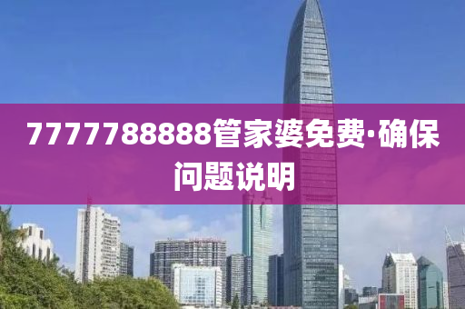 7777788888管家婆免費(fèi)·確保問題說明