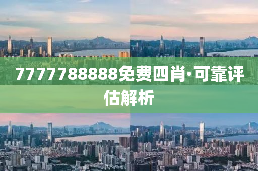 7777788888免費四肖·可靠評估解析