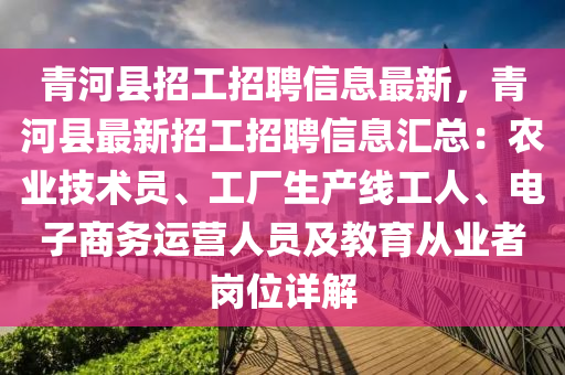 青河縣招工招聘信息最新，青河縣最新招工招聘信息匯總：農(nóng)業(yè)技術(shù)員、工廠生產(chǎn)線工人、電子商務(wù)運(yùn)營(yíng)人員及教育從業(yè)者崗位詳解