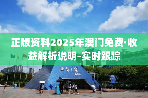 正版資料2025年澳門免費(fèi)·收益解析說(shuō)明-實(shí)時(shí)跟蹤