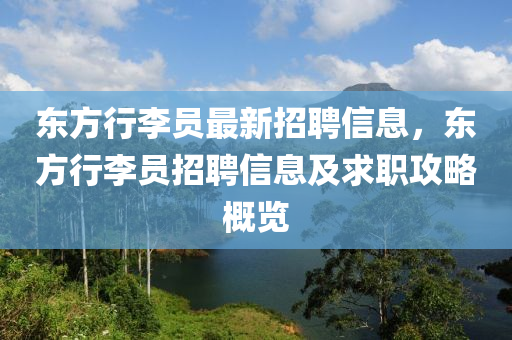 東方行李員最新招聘信息，東方行李員招聘信息及求職攻略概覽