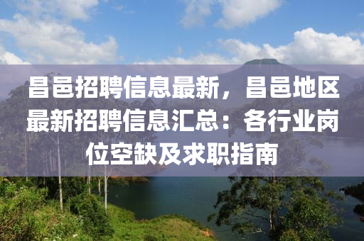 昌邑招聘信息最新，昌邑地區(qū)最新招聘信息匯總：各行業(yè)崗位空缺及求職指南