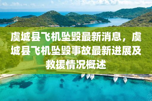 虞城縣飛機(jī)墜毀最新消息，虞城縣飛機(jī)墜毀事故最新進(jìn)展及救援情況概述