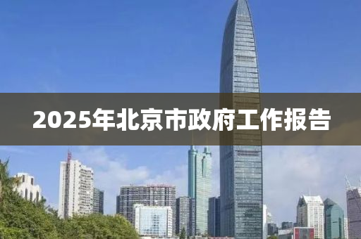 2025年北京市政府工作報告