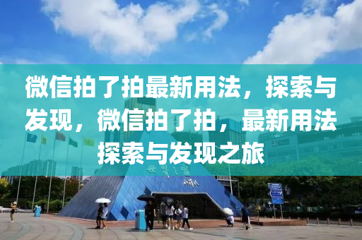 微信拍了拍最新用法，探索與發(fā)現(xiàn)，微信拍了拍，最新用法探索與發(fā)現(xiàn)之旅