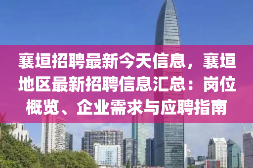 襄垣招聘最新今天信息，襄垣地區(qū)最新招聘信息匯總：崗位概覽、企業(yè)需求與應(yīng)聘指南