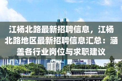 江楊北路最新招聘信息，江楊北路地區(qū)最新招聘信息匯總：涵蓋各行業(yè)崗位與求職建議