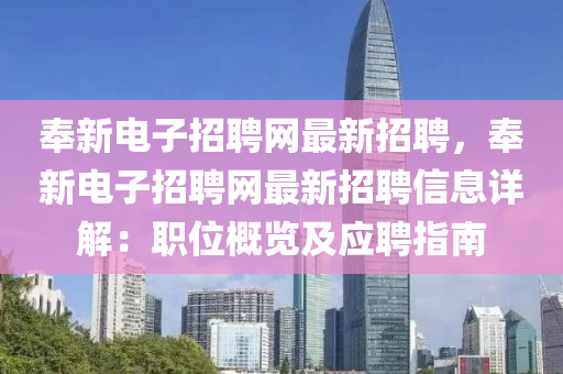 奉新電子招聘網(wǎng)最新招聘，奉新電子招聘網(wǎng)最新招聘信息詳解：職位概覽及應(yīng)聘指南