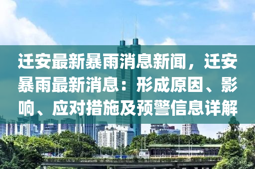 遷安最新暴雨消息新聞，遷安暴雨最新消息：形成原因、影響、應(yīng)對(duì)措施及預(yù)警信息詳解