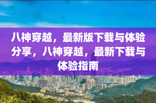 八神穿越，最新版下載與體驗分享，八神穿越，最新下載與體驗指南