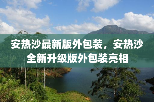 安熱沙最新版外包裝，安熱沙全新升級版外包裝亮相