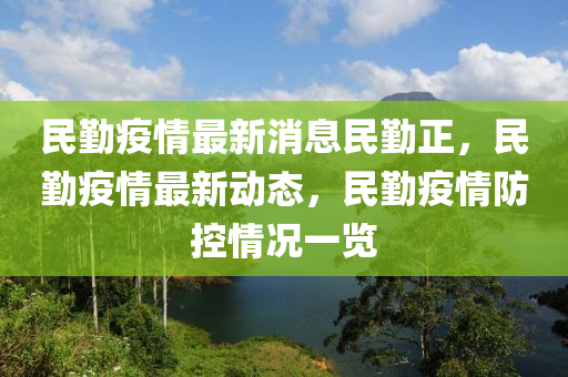 民勤疫情最新消息民勤正，民勤疫情最新動態(tài)，民勤疫情防控情況一覽