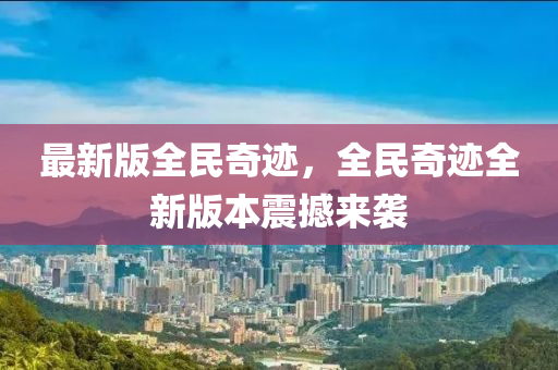 最新版全民奇跡，全民奇跡全新版本震撼來襲