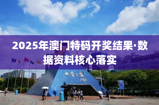 2025年澳門特碼開獎(jiǎng)結(jié)果·數(shù)據(jù)資料核心落實(shí)