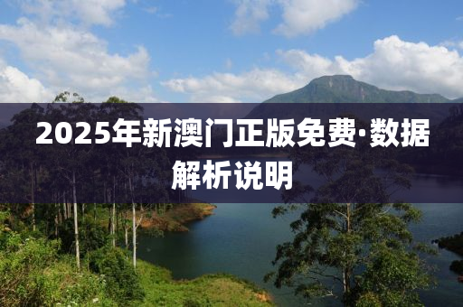 2025年新澳門正版免費(fèi)·數(shù)據(jù)解析說(shuō)明