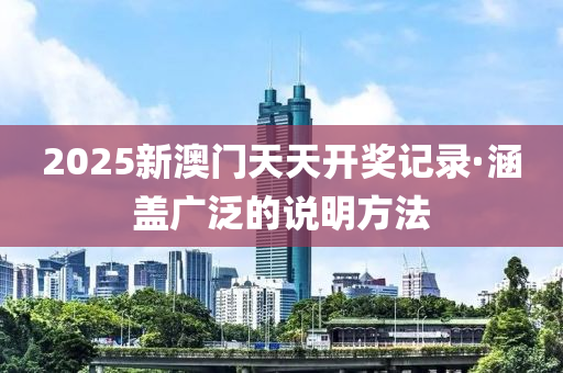 2025新澳門天天開獎記錄·涵蓋廣泛的說明方法