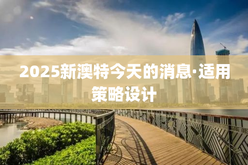 2025新澳特今天的消息·適用策略設(shè)計(jì)