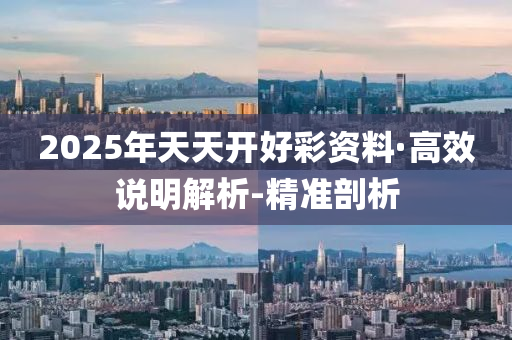 2025年天天開好彩資料·高效說明解析-精準(zhǔn)剖析