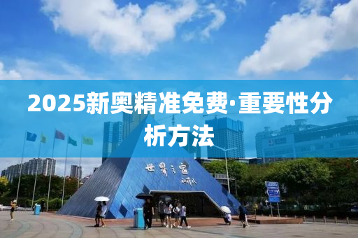 2025新奧精準(zhǔn)免費·重要性分析方法