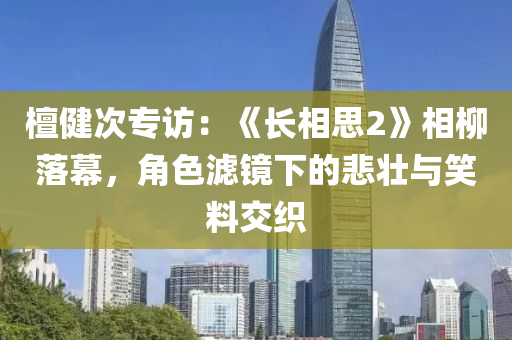 檀健次專訪：《長相思2》相柳落幕，角色濾鏡下的悲壯與笑料交織