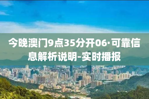 今晚澳門9點35分開06·可靠信息解析說明-實時播報