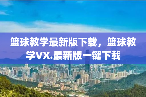 籃球教學(xué)最新版下載，籃球教學(xué)VX.最新版一鍵下載