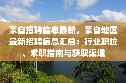 蒙自招聘信息最新，蒙自地區(qū)最新招聘信息匯總：行業(yè)職位、求職指南與獲取渠道