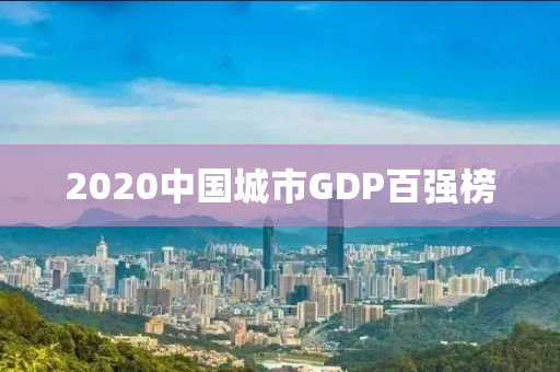 2020中國城市GDP百強榜