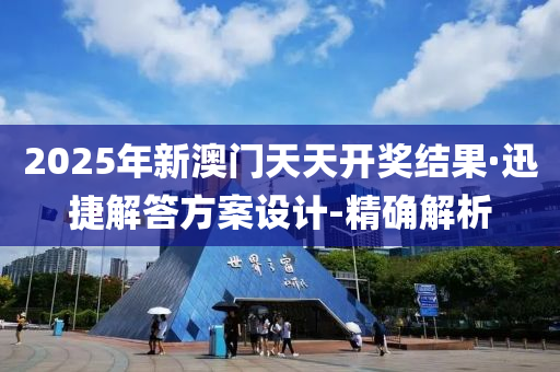 2025年新澳門天天開獎結(jié)果·迅捷解答方案設(shè)計(jì)-精確解析